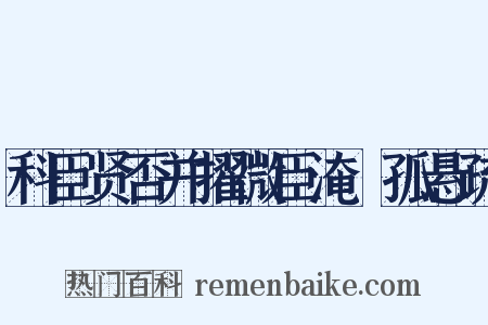 科臣贤否并擢微臣淹阨孤悬疏是什么意思的图片